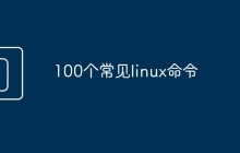100个常见linux命令