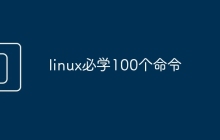 linux必学100个命令