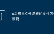 u盤病毒文件隱藏的文件怎么恢復(fù)