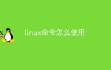 linux命令怎么使用