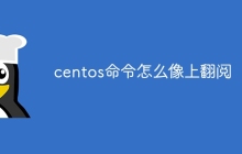 centos命令怎么像上翻阅