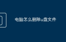 電腦怎么刪除u盤文件
