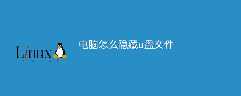 电脑怎么隐藏u盘文件 - 小浪云数据