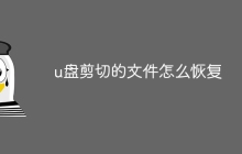 u盘剪切的文件怎么恢复