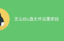 怎么给u盘文件设置密码