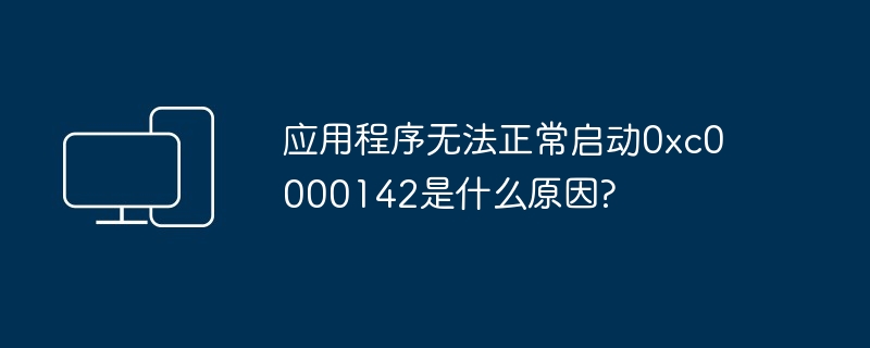 应用程序无法正常启动0xc0000142是什么原因?