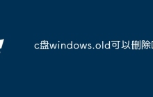 c盘windows.old可以删除吗