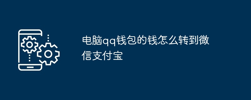 电脑qq钱包的钱怎么转到微信支付宝