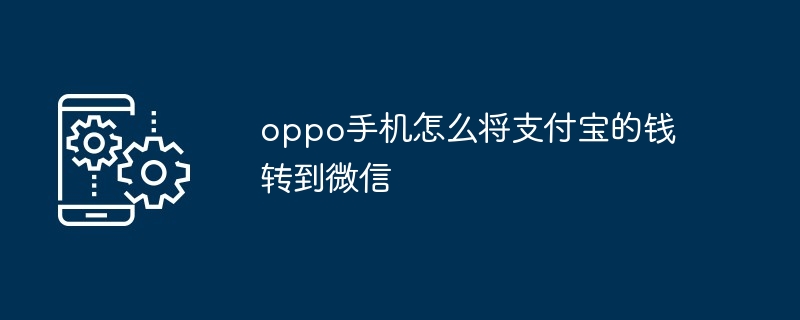 oppo手机怎么将支付宝的钱转到微信