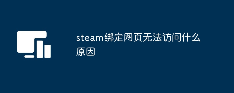 steam绑定网页无法访问什么原因