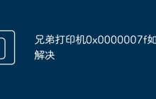 兄弟打印機(jī)0x0000007f如何解決