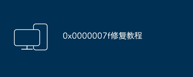 0x0000007f修复教程