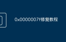 0x0000007f修復(fù)教程