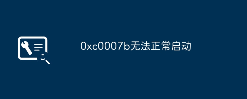 0xc0007b无法正常启动