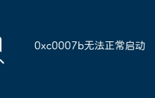0xc0007b無(wú)法正常啟動(dòng)