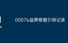 0007b藍(lán)屏修復(fù)引導(dǎo)記錄