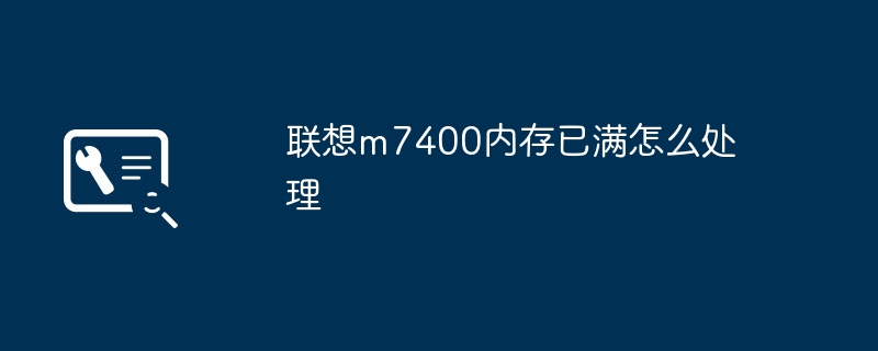 联想m7400内存已满怎么处理