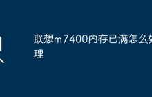 聯(lián)想m7400內(nèi)存已滿怎么處理