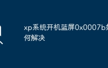 xp系統(tǒng)開機(jī)藍(lán)屏0x0007b如何解決