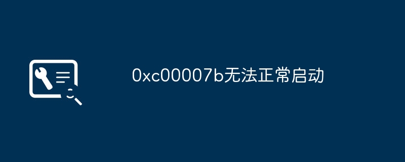 0xc00007b无法正常启动
