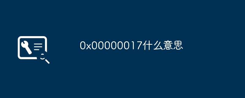 0x00000017什么意思