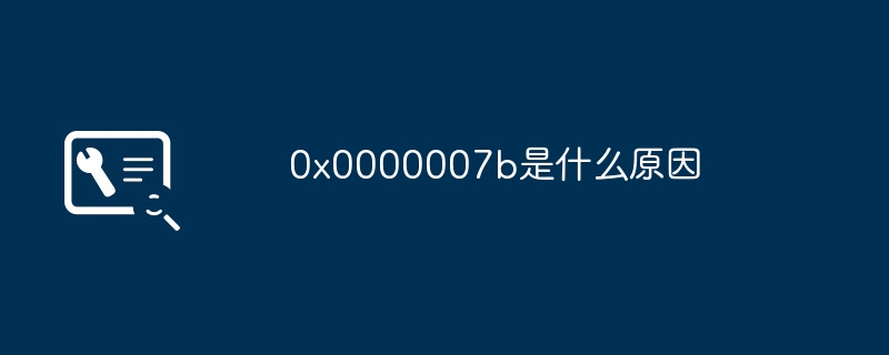 0x0000007b是什么原因