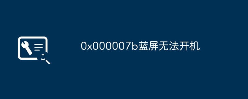 0x000007b蓝屏无法开机