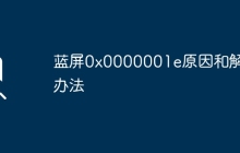 藍(lán)屏0x0000001e原因和解決辦法