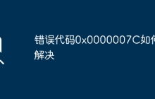 錯誤代碼0x0000007C如何解決