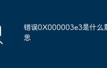錯誤0X000003e3是什么意思