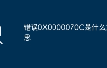 錯誤0X0000070C是什么意思