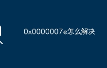0x0000007e怎么解決