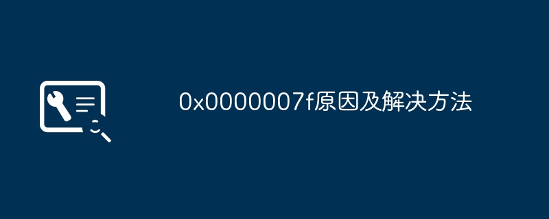0x0000007f原因及解决方法