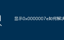 顯示0x0000007e如何解決