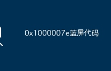 0x1000007e藍(lán)屏代碼