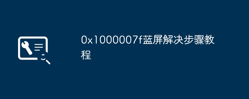 0x1000007f蓝屏解决步骤教程