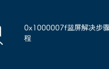 0x1000007f藍(lán)屏解決步驟教程
