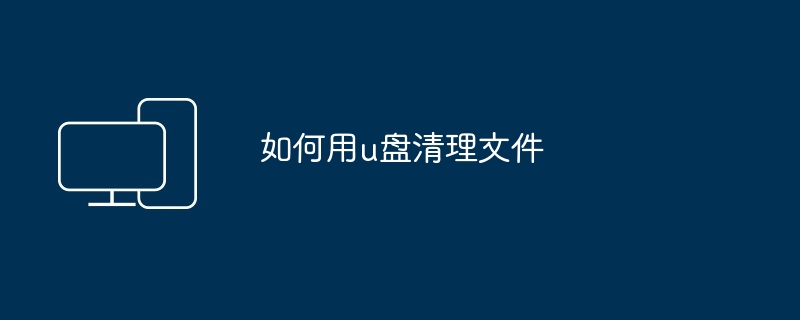 如何用u盘清理文件
