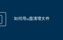 如何用u盤清理文件