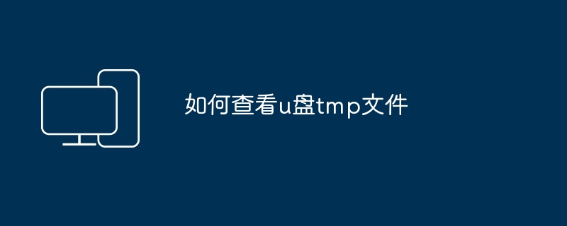 如何查看u盘tmp文件
