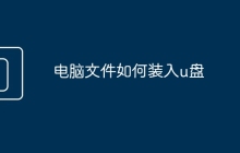 電腦文件如何裝入u盤