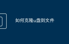 如何克隆u盤到文件