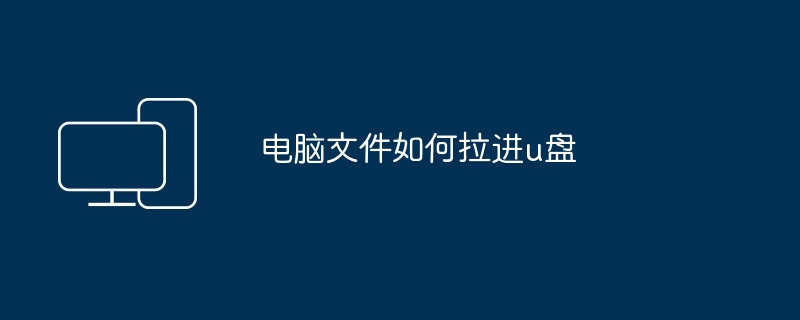 电脑文件如何拉进u盘