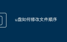 u盤如何修改文件順序