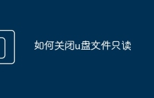 如何關(guān)閉u盤文件只讀
