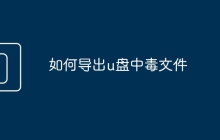 如何導出u盤中毒文件