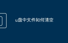u盤中文件如何清空