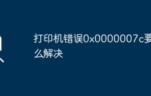 打印機錯誤0x0000007c要怎么解決