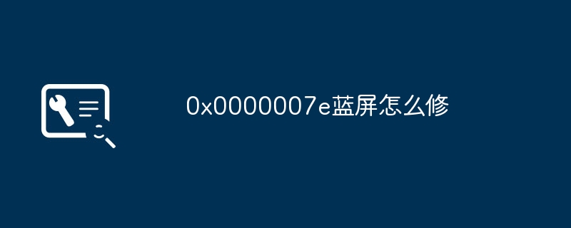 0x0000007e蓝屏怎么修