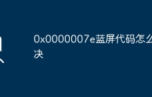 0x0000007e藍屏代碼怎么解決